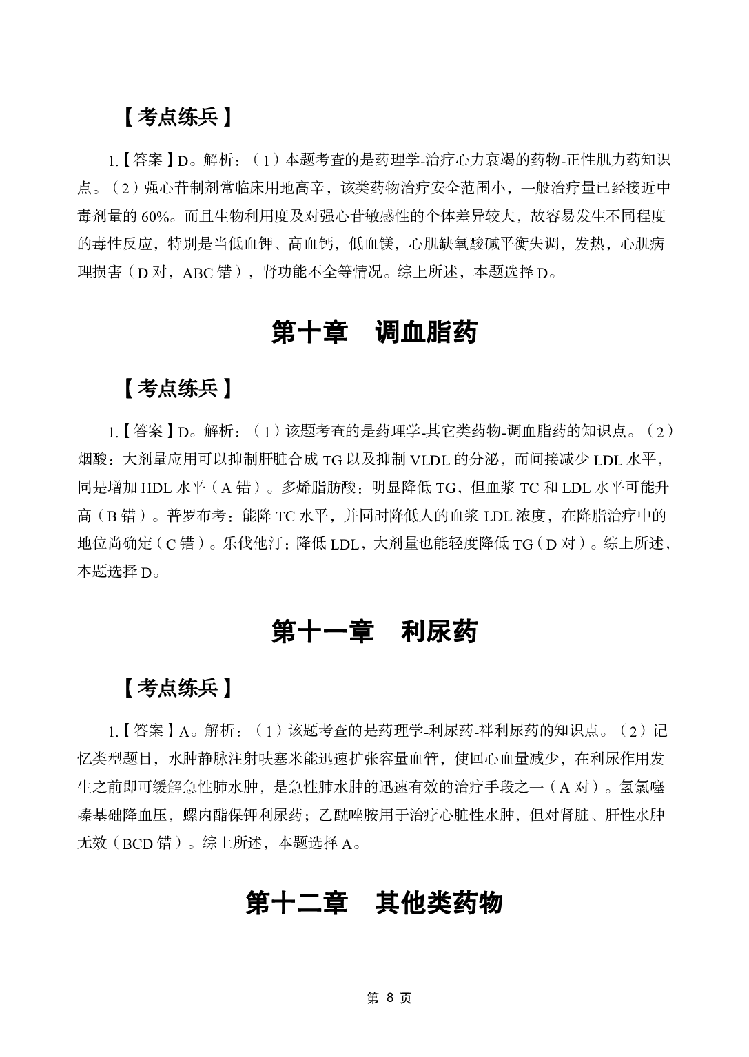 《药理学》医基五科 答案及解析.pdf 第10页