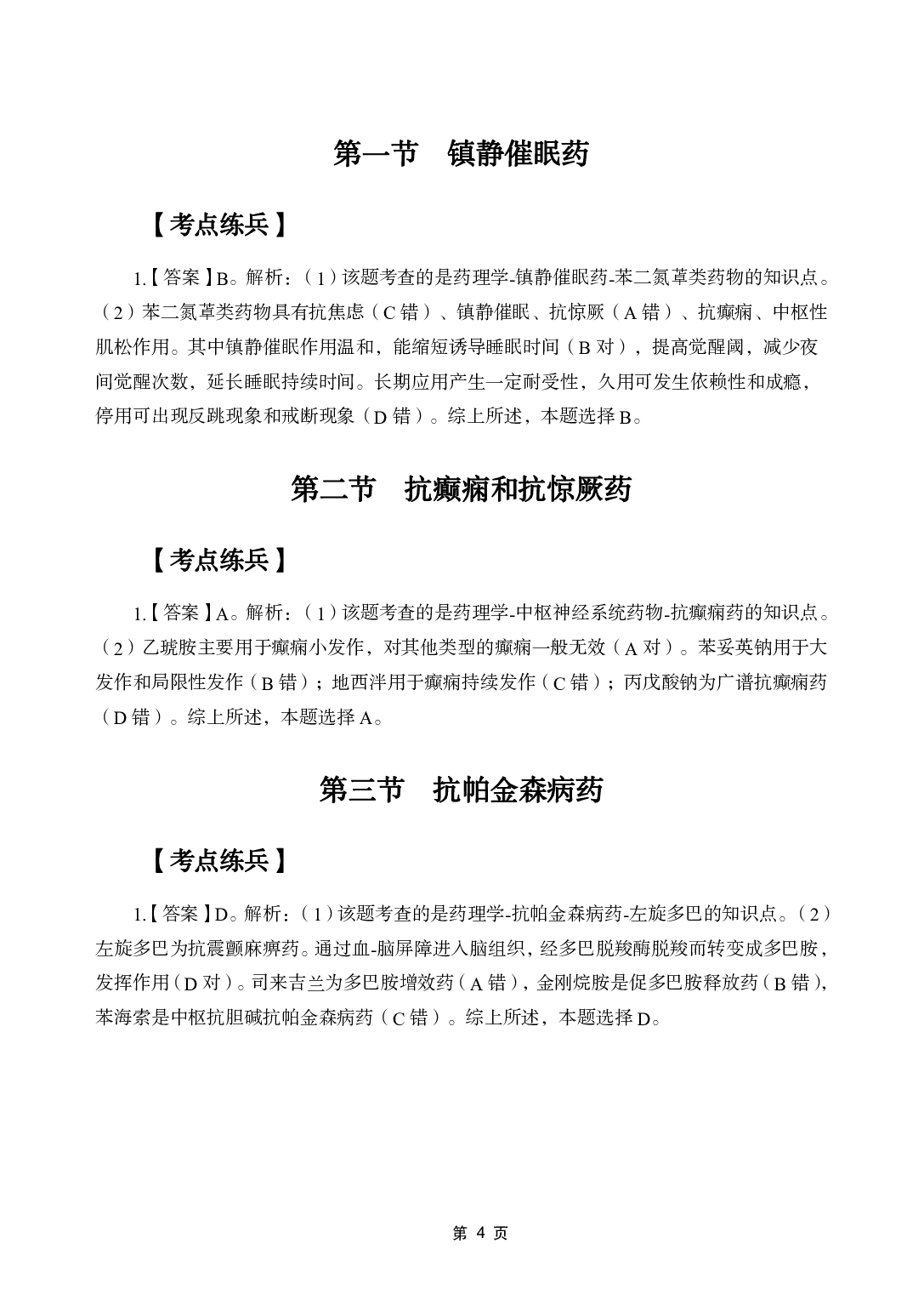 《药理学》医基五科 答案及解析.pdf 第6页