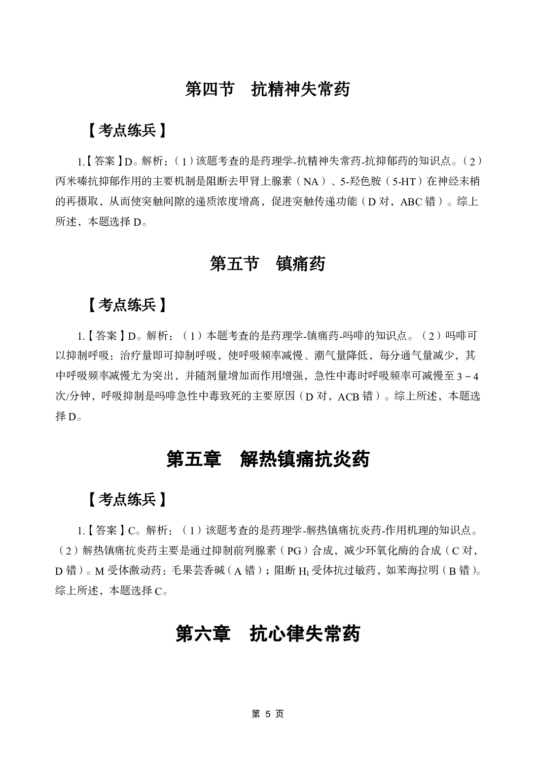 《药理学》医基五科 答案及解析.pdf 第7页