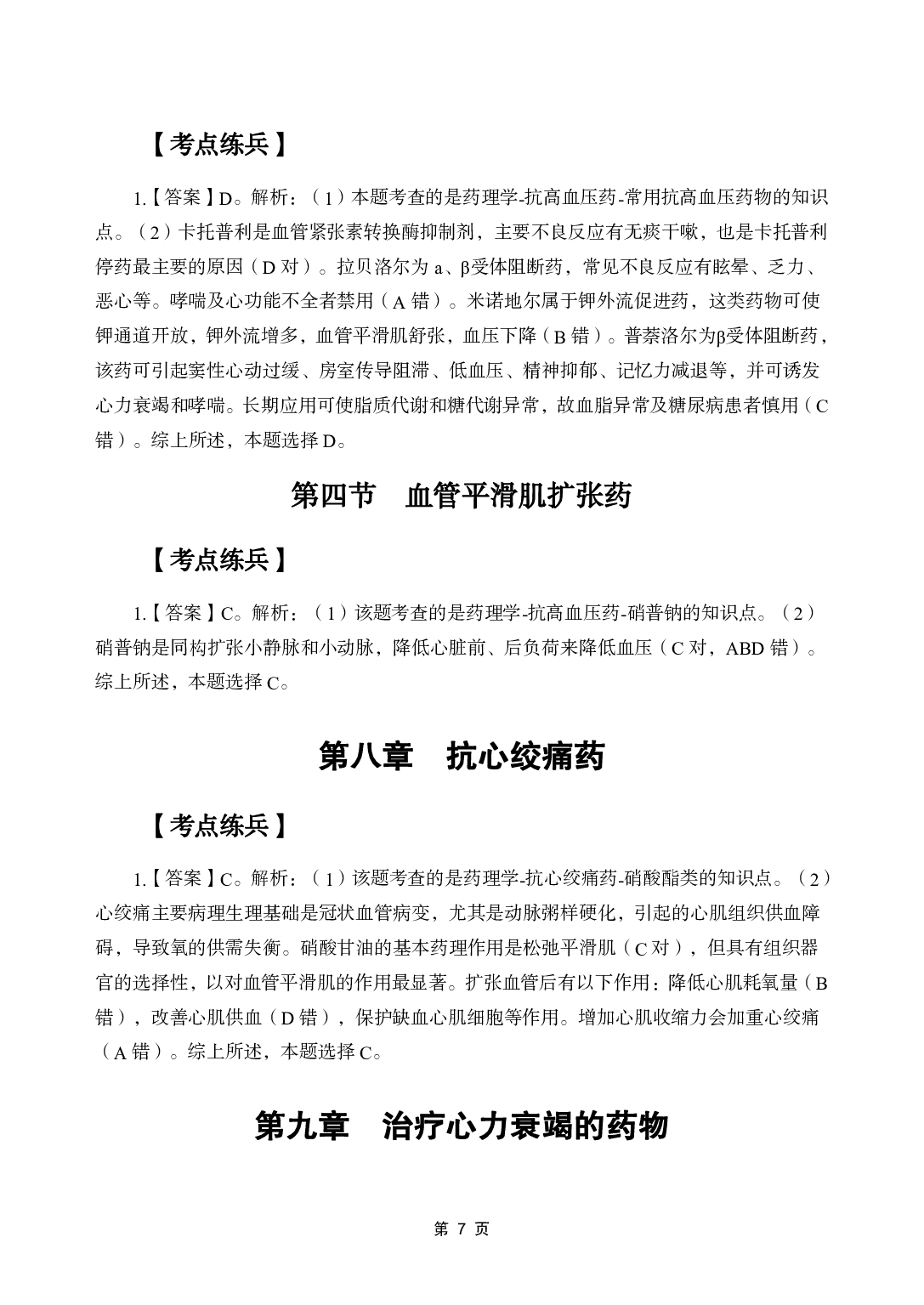 《药理学》医基五科 答案及解析.pdf 第9页