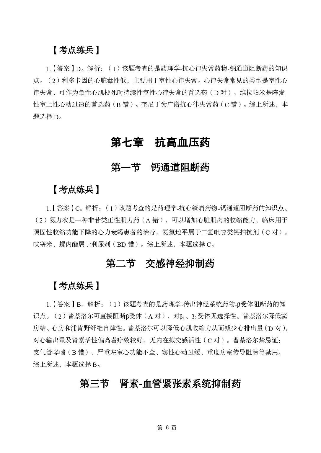 《药理学》医基五科 答案及解析.pdf 第8页