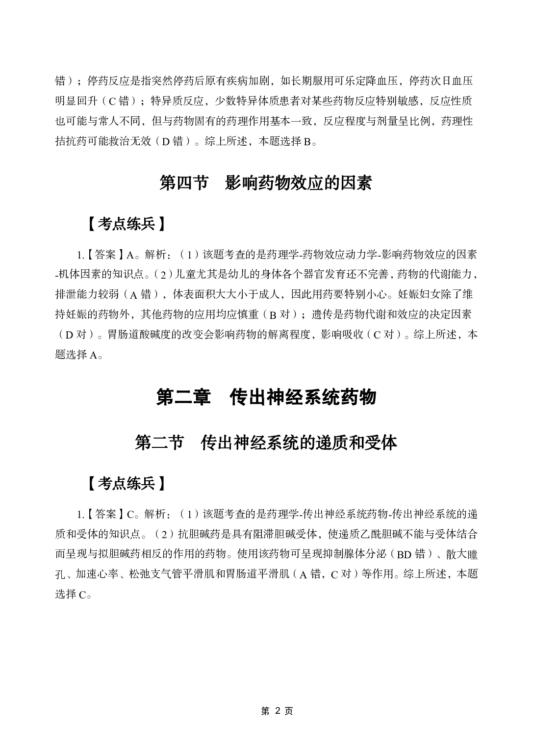 《药理学》医基五科 答案及解析.pdf 第4页