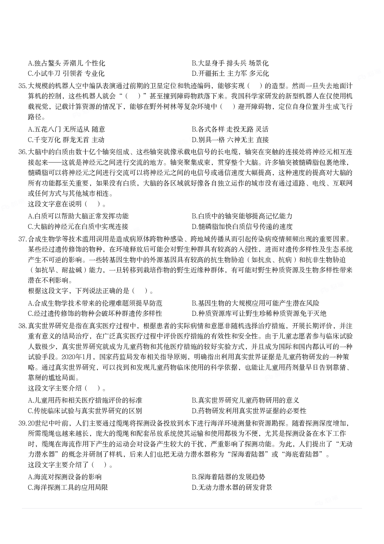 2024年3月30日全国事业单位联考C类《职业能力倾向测验》试题.pdf 第5页