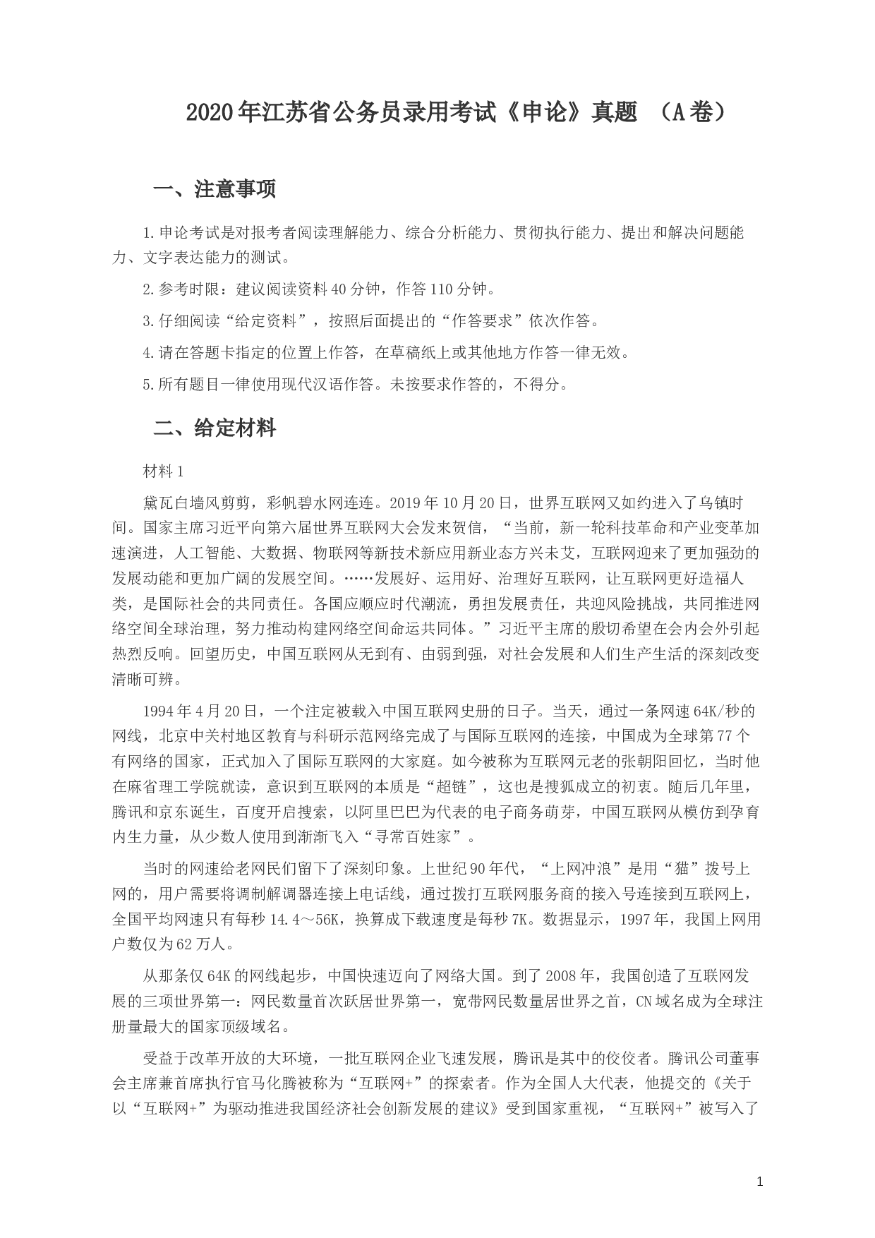 2020年江苏公务员考试《申论》真题（A类）及参考答案.docx 第1页