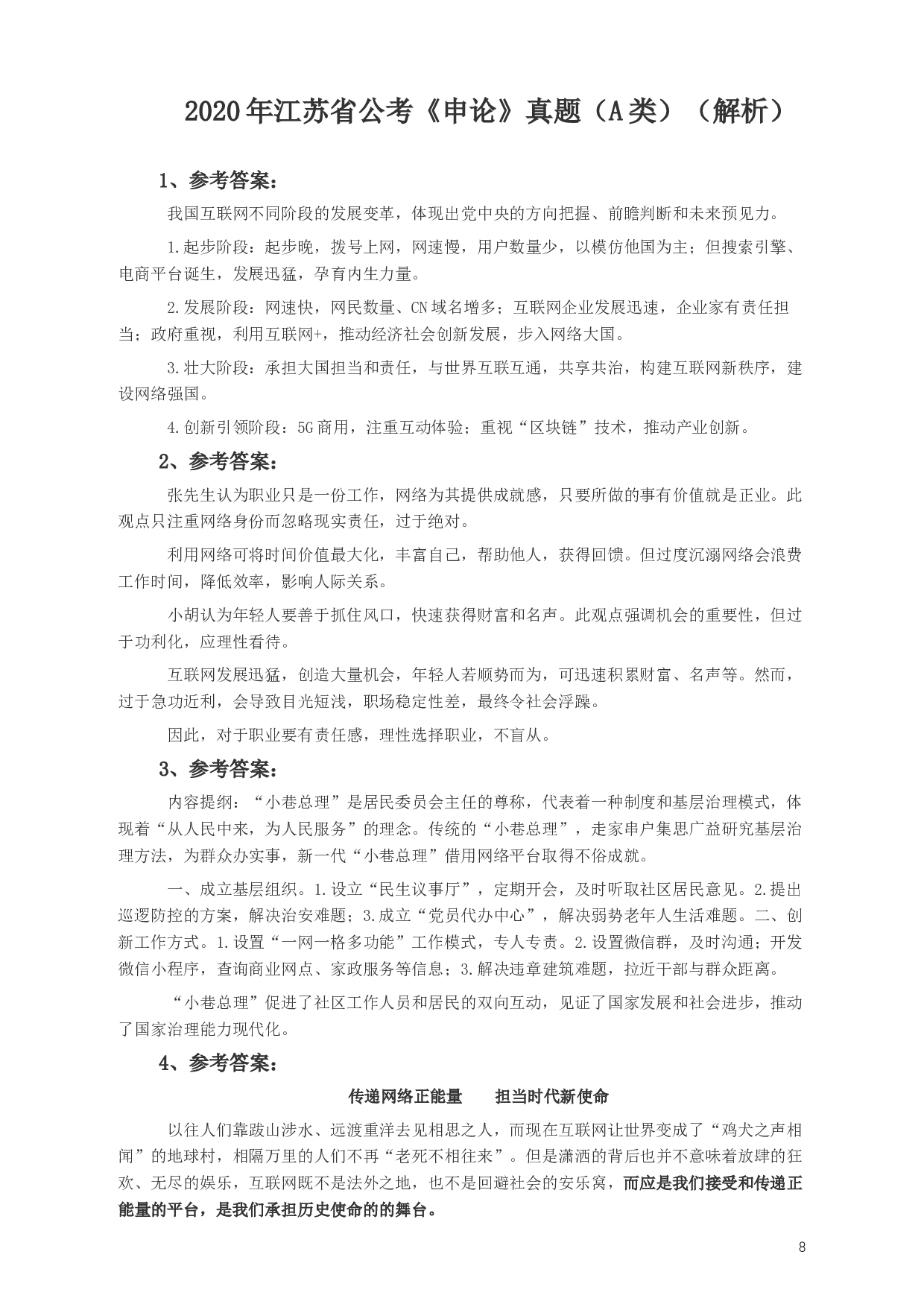 2020年江苏公务员考试《申论》真题（A类）及参考答案.docx 第8页