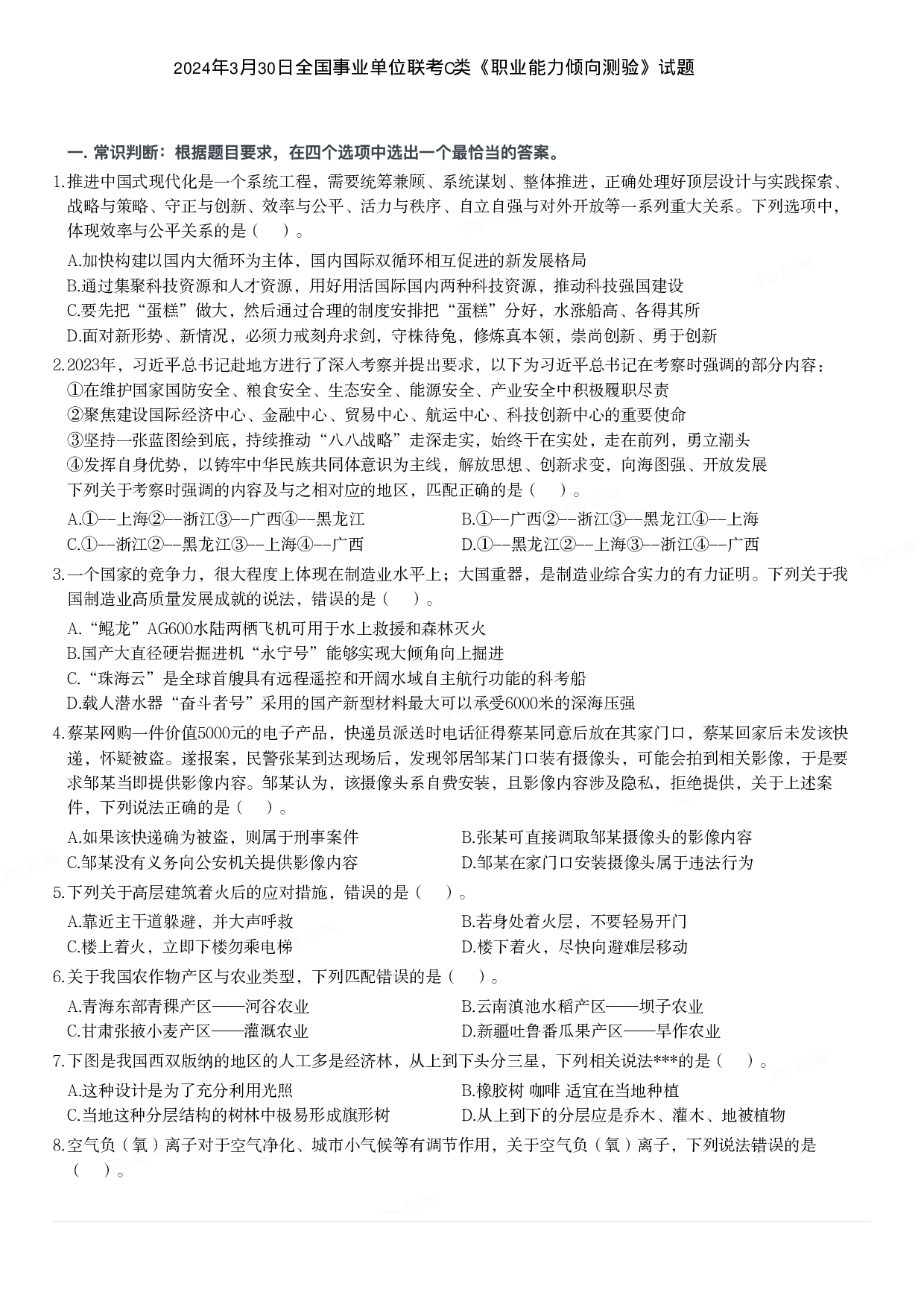 2024年3月30日全国事业单位联考C类《职业能力倾向测验》试题.pdf 第1页