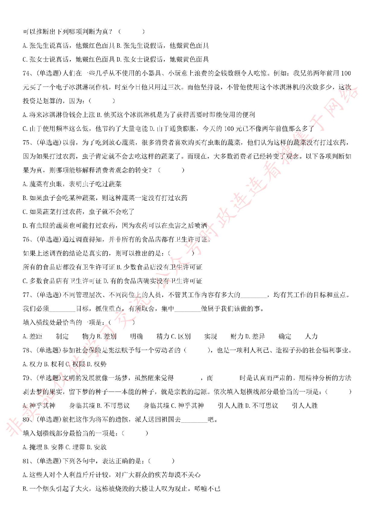 2016.3.5安徽省淮北市直事业单位《公共基础知识》笔试真题.pdf 第7页