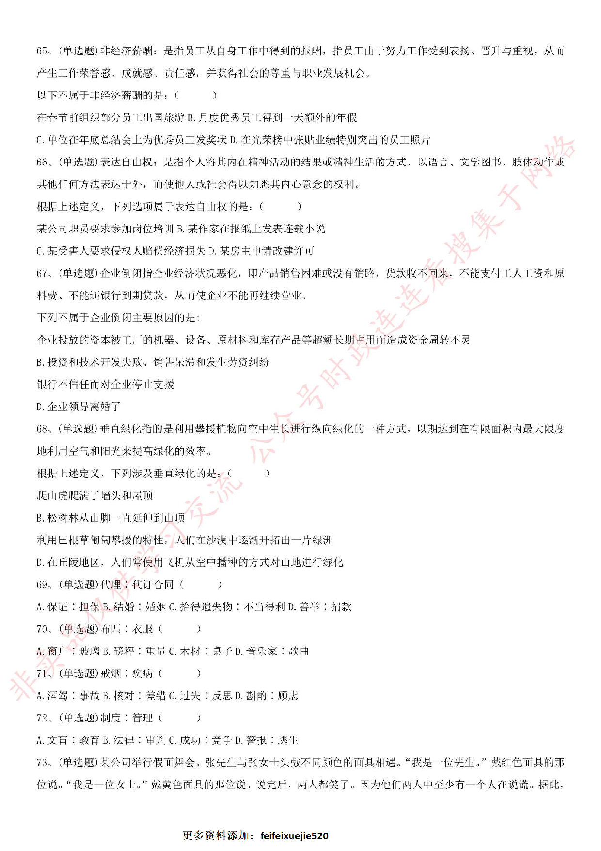 2016.3.5安徽省淮北市直事业单位《公共基础知识》笔试真题.pdf 第6页