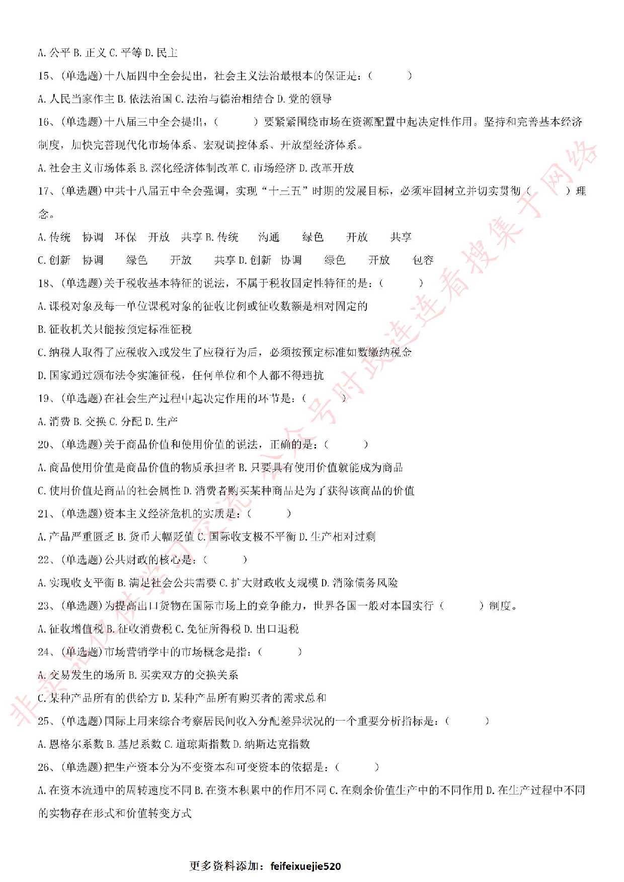 2016.3.5安徽省淮北市直事业单位《公共基础知识》笔试真题.pdf 第2页