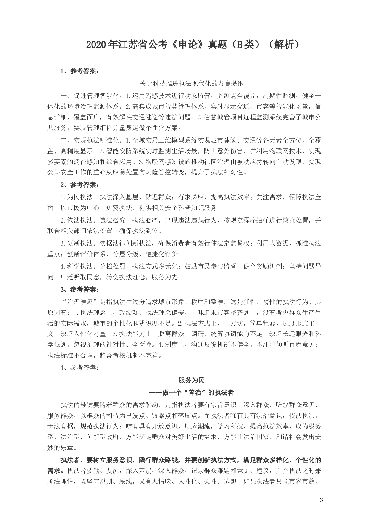 2020年江苏公务员考试《申论》真题（B类）及参考答案.docx 第6页