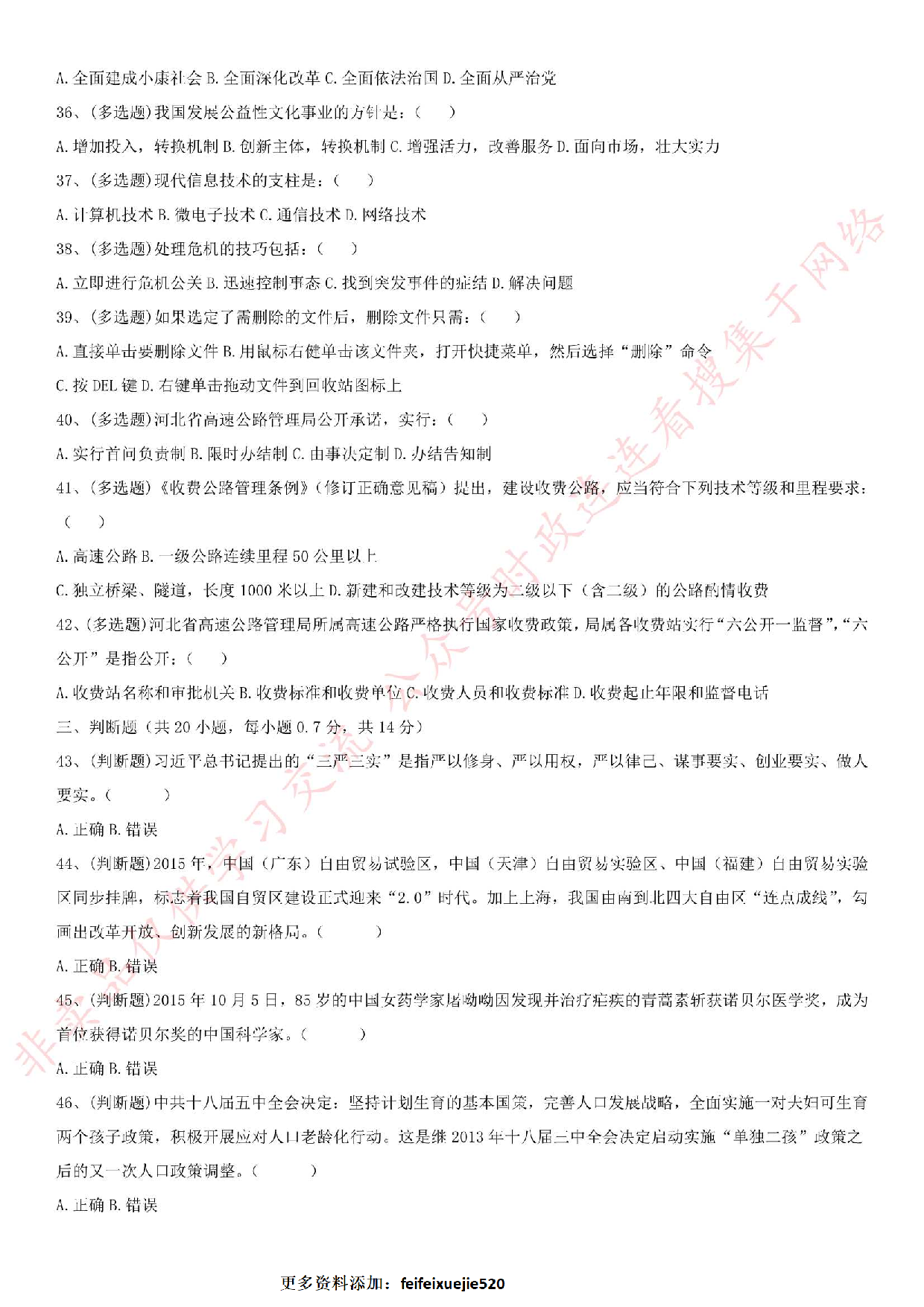 2016.5.14河北省石家庄市高速公路考试真题.pdf 第4页