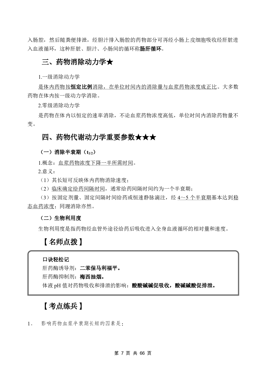 《药理学》医基五科 讲义+试题.pdf 第9页