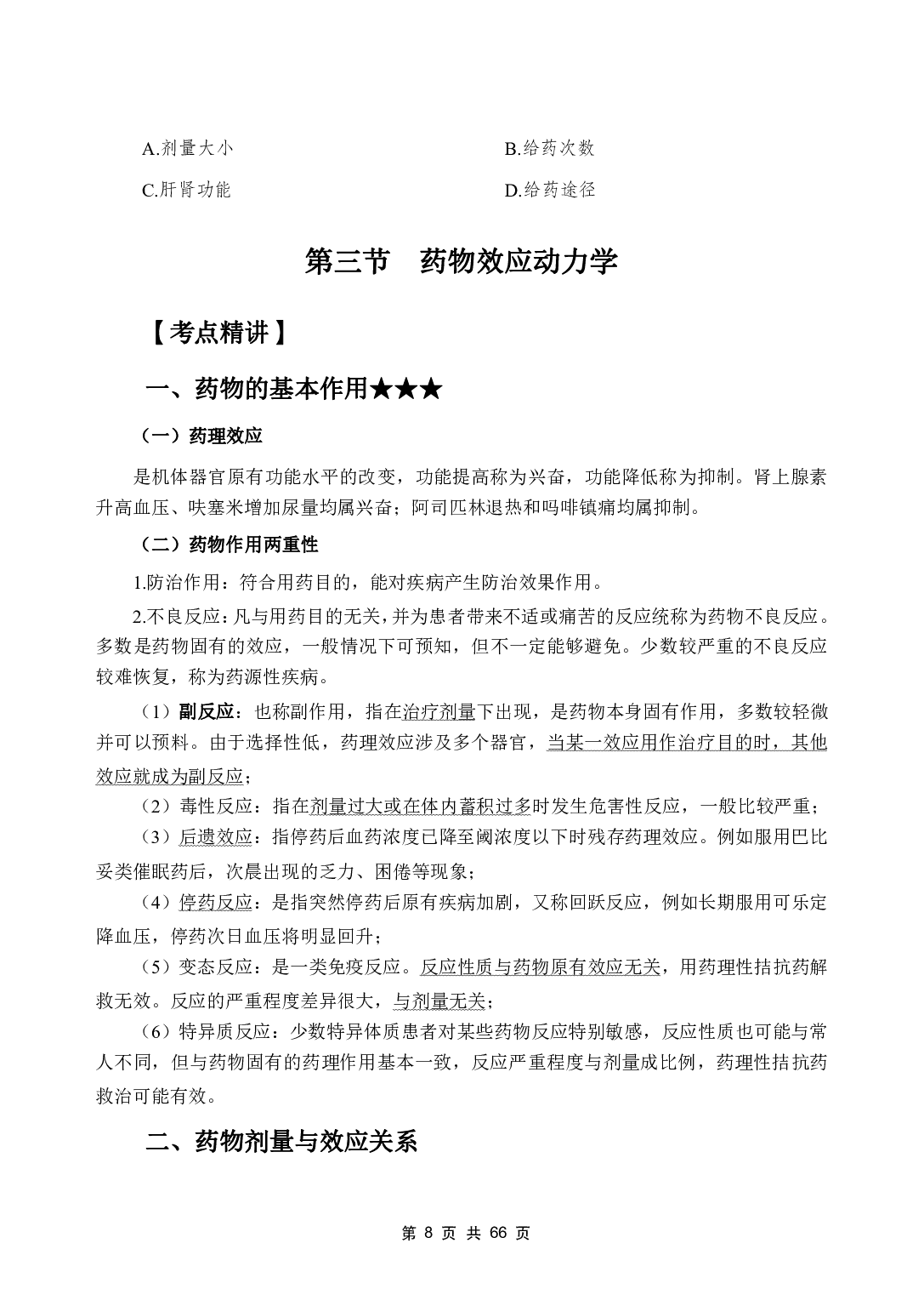 《药理学》医基五科 讲义+试题.pdf 第10页