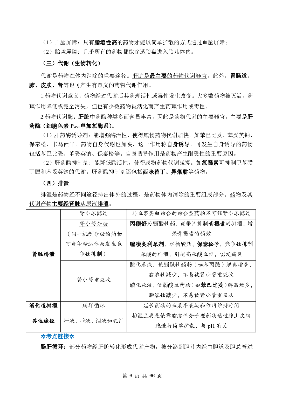 《药理学》医基五科 讲义+试题.pdf 第8页