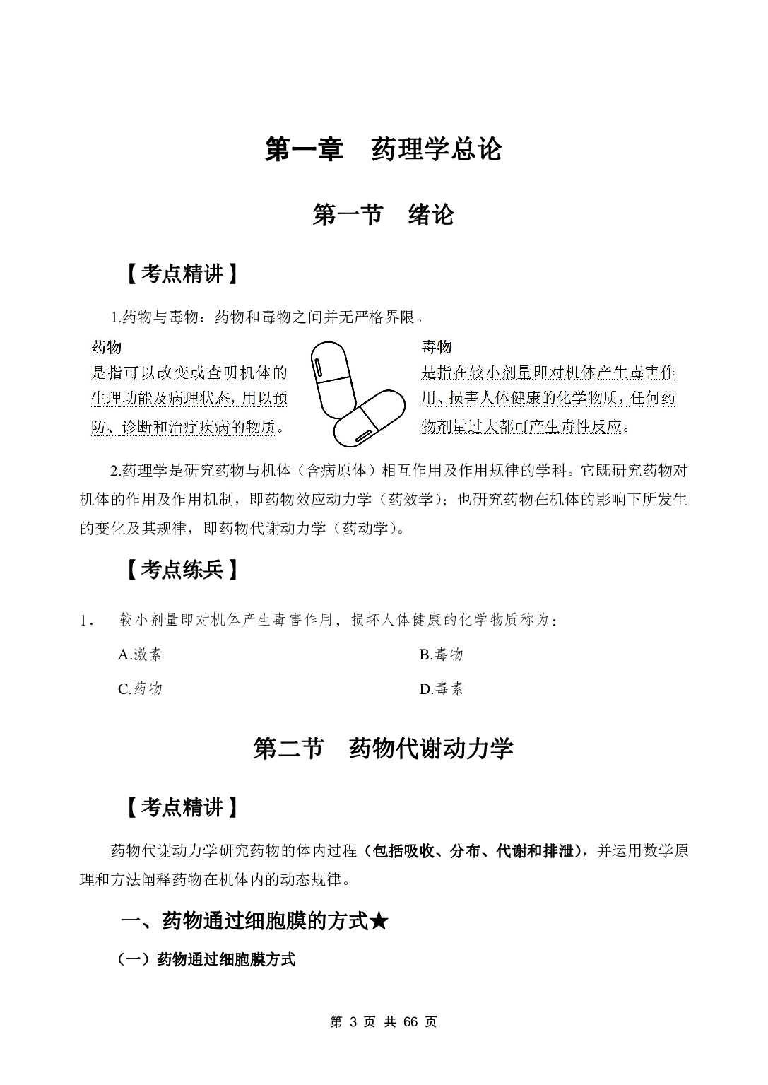 《药理学》医基五科 讲义+试题.pdf 第5页