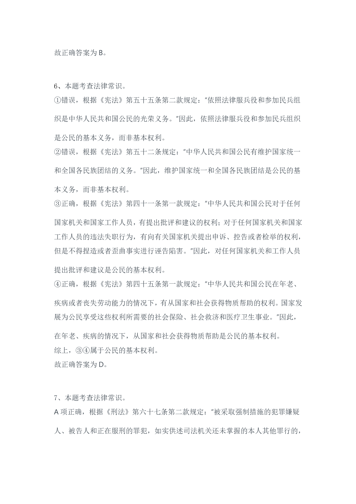 2024年3月30日全国事业单位联考D类《职业能力倾向测验》答案解析.pdf 第4页