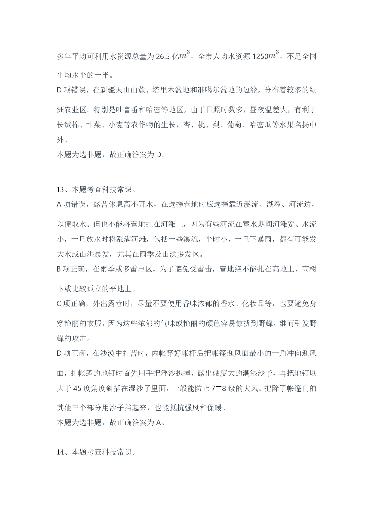 2024年3月30日全国事业单位联考D类《职业能力倾向测验》答案解析.pdf 第10页