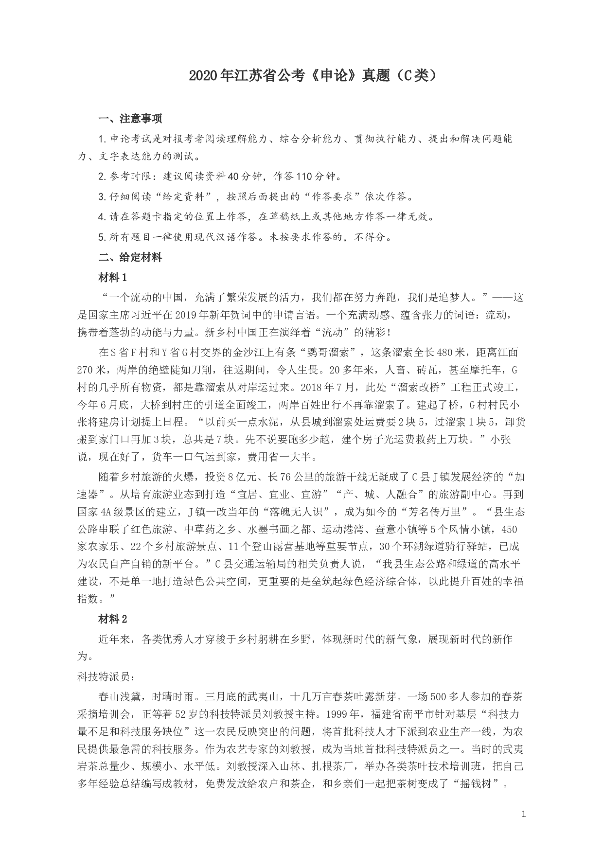 2020年江苏公务员考试《申论》真题（C类）及参考答案.docx 第1页