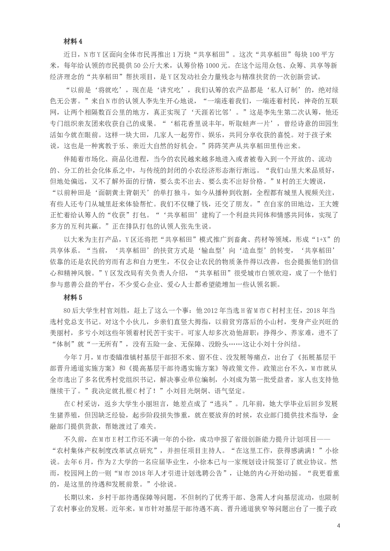 2020年江苏公务员考试《申论》真题（C类）及参考答案.docx 第4页