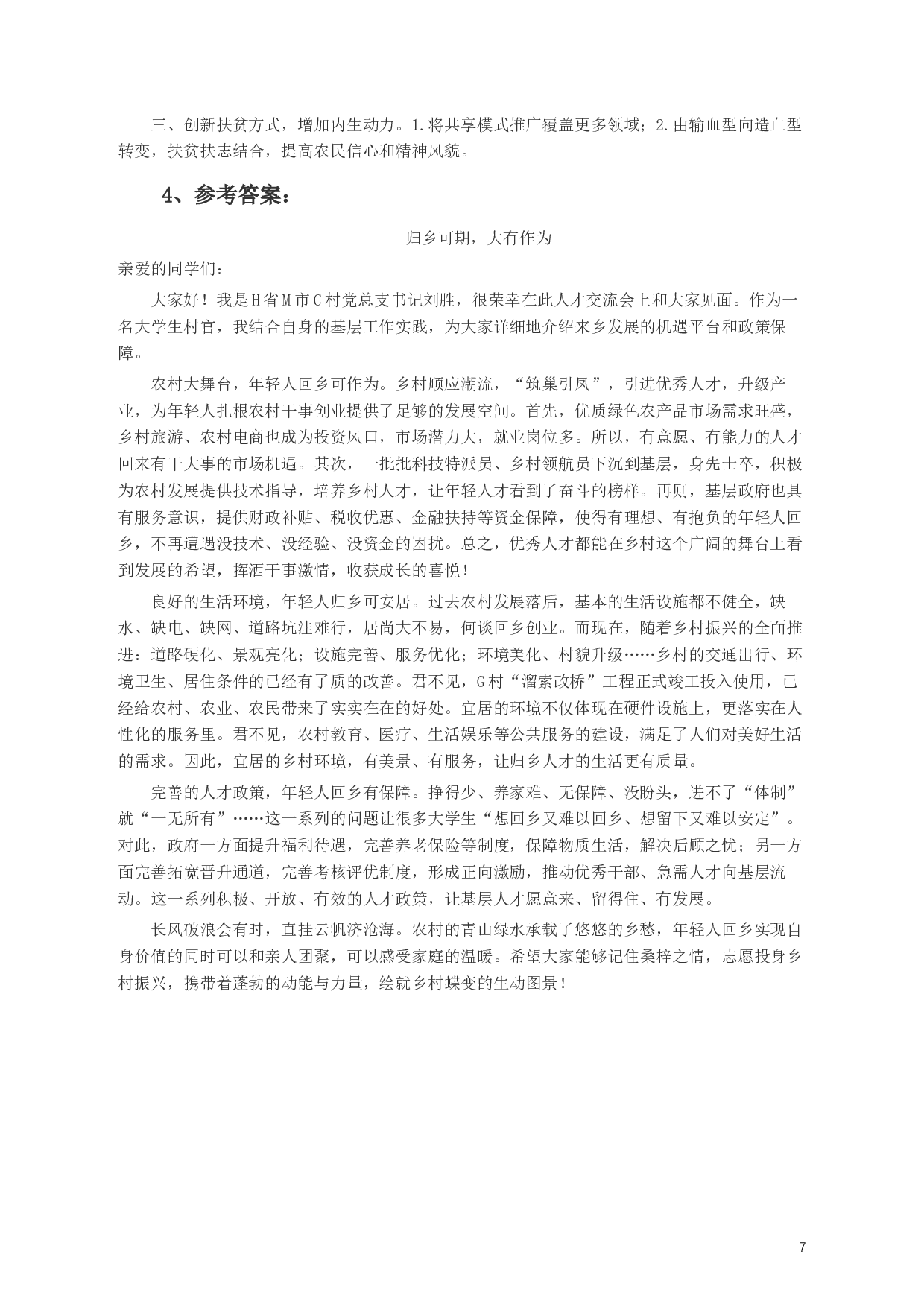 2020年江苏公务员考试《申论》真题（C类）及参考答案.docx 第7页