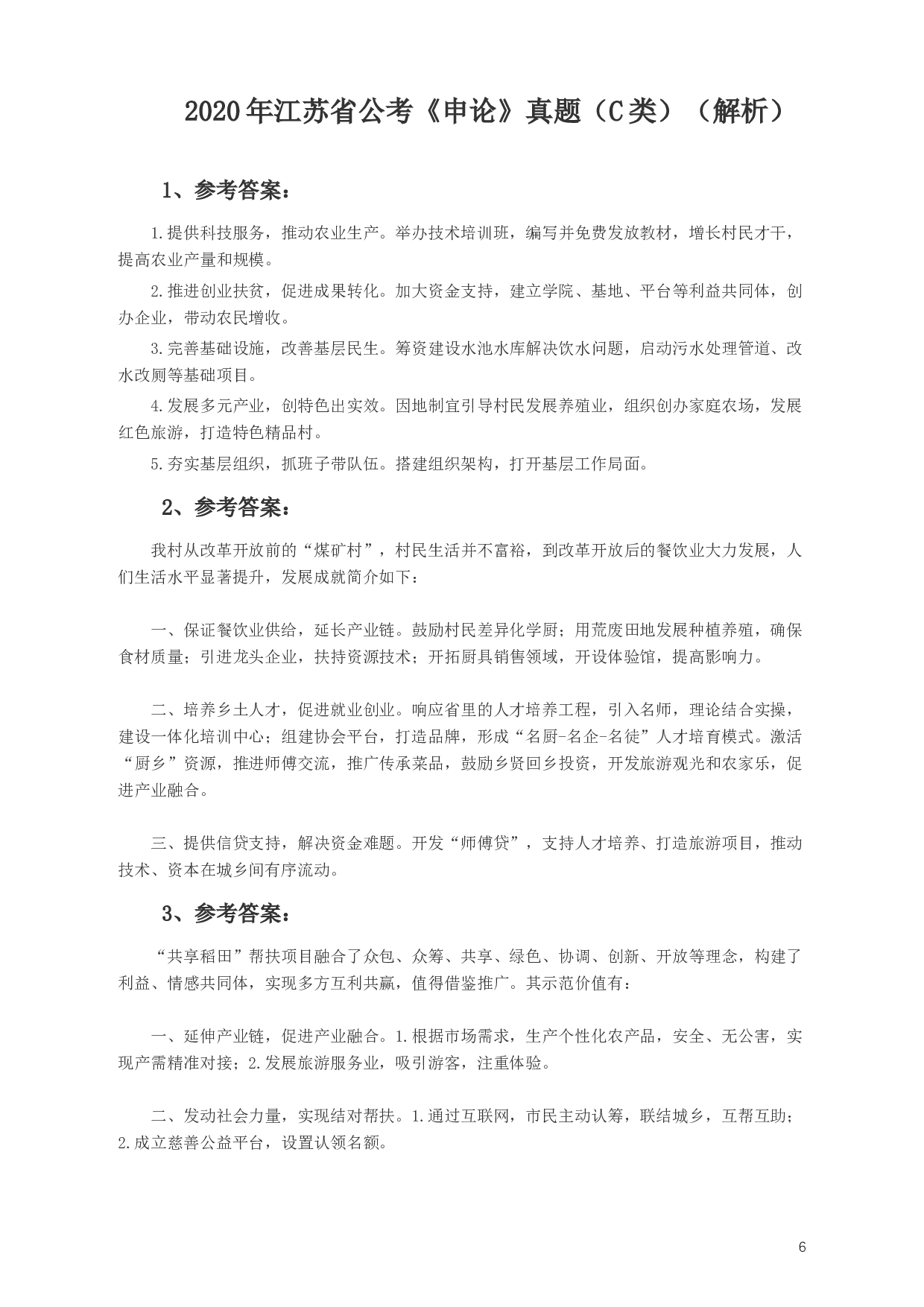 2020年江苏公务员考试《申论》真题（C类）及参考答案.docx 第6页