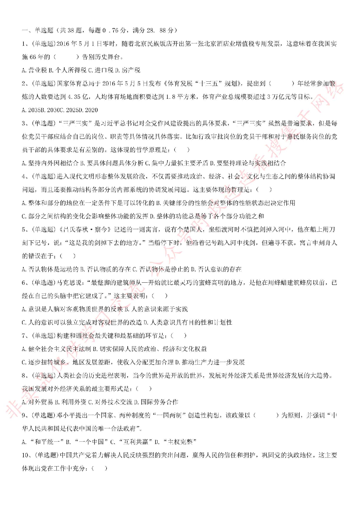 2016.5.2河北省张家口市事业单位《公共基础知识》综合真题.pdf 第1页