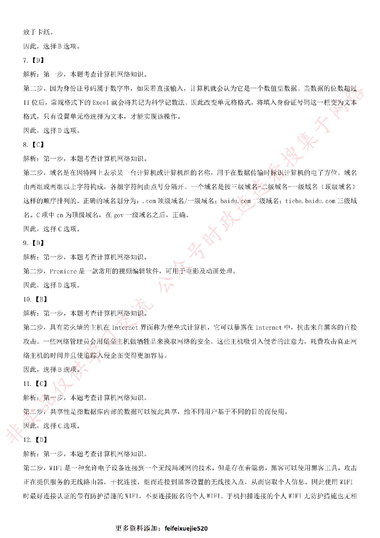 2016.5.8安徽省合肥市市直事业单位考试真题.pdf 第6页