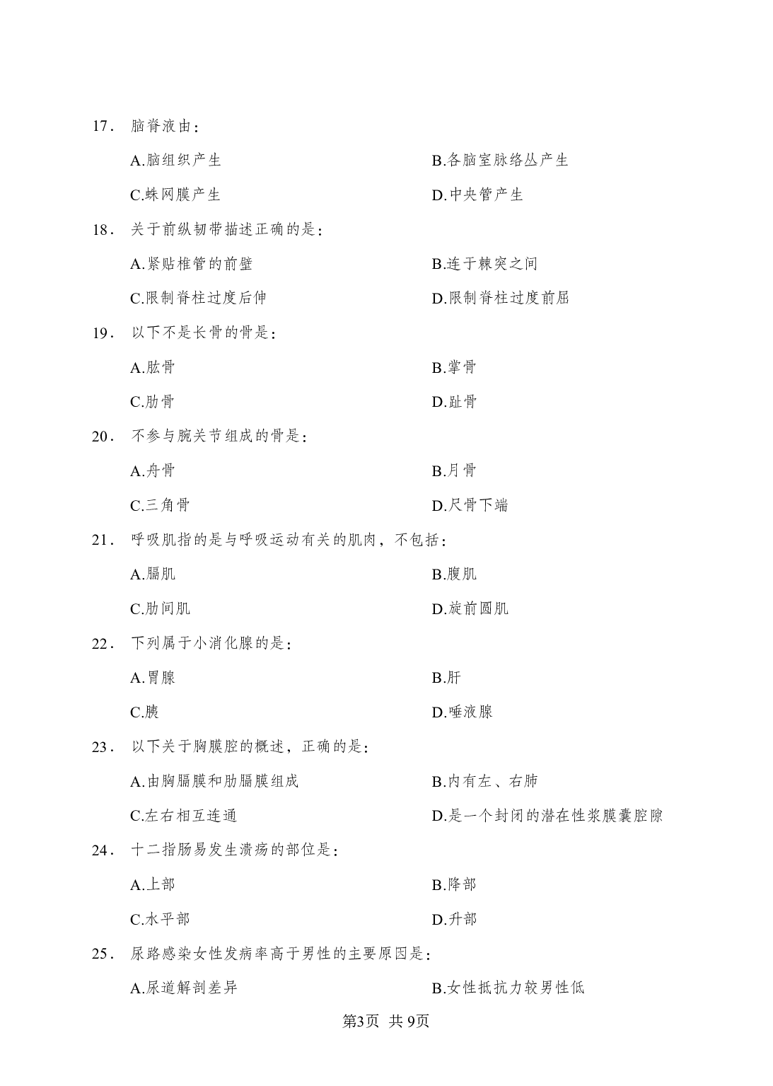 《解剖学》-专项练习 单选题-学员版.pdf 第3页