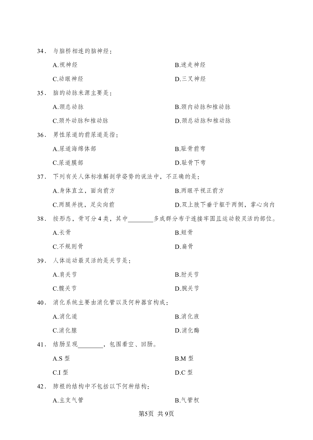 《解剖学》-专项练习 单选题-学员版.pdf 第5页