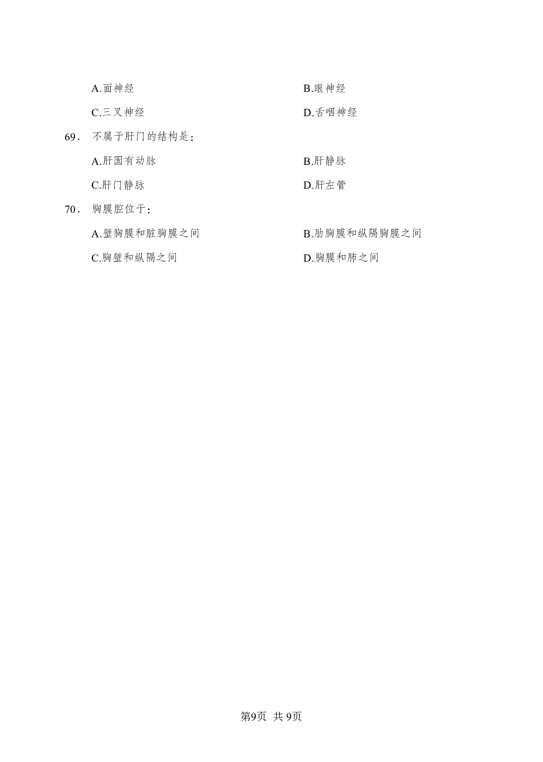 《解剖学》-专项练习 单选题-学员版.pdf 第9页