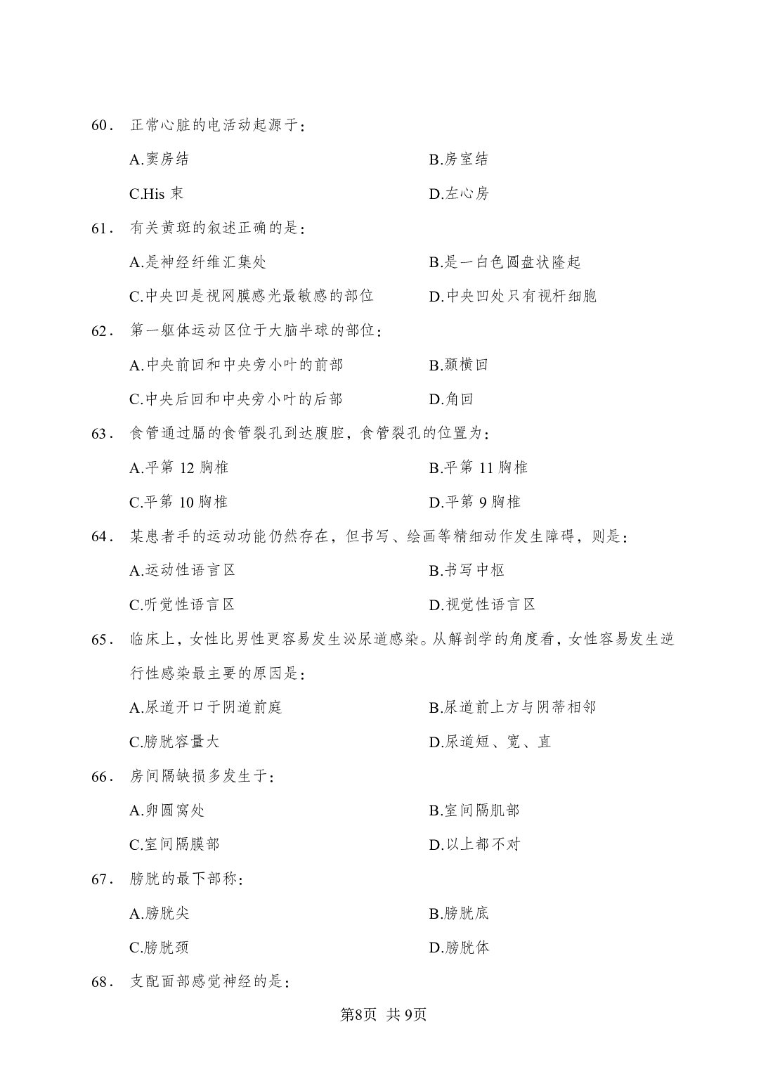 《解剖学》-专项练习 单选题-学员版.pdf 第8页