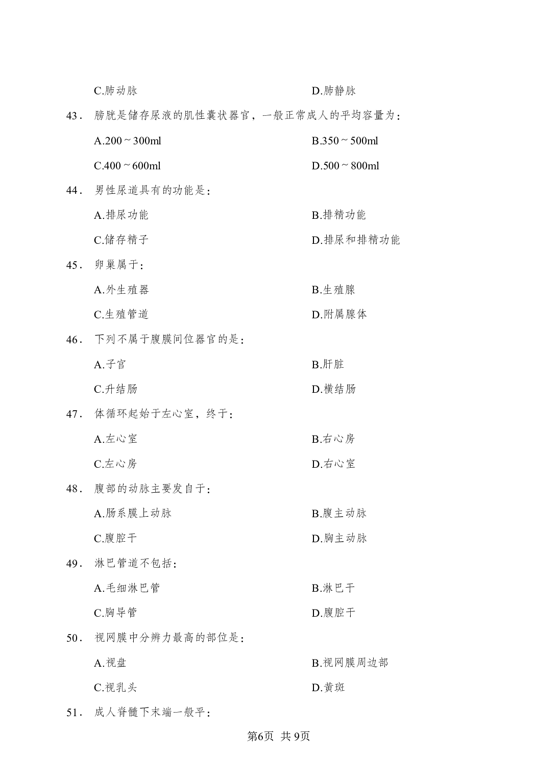 《解剖学》-专项练习 单选题-学员版.pdf 第6页