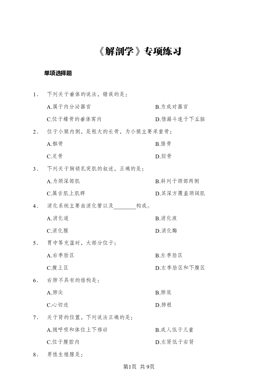 《解剖学》-专项练习 单选题-学员版.pdf 第1页