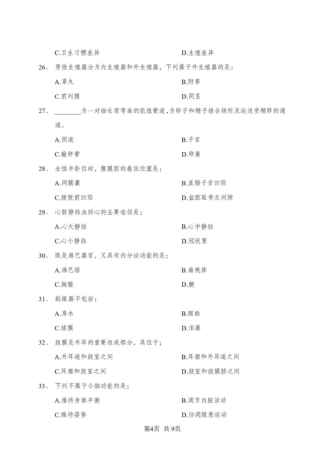 《解剖学》-专项练习 单选题-学员版.pdf 第4页