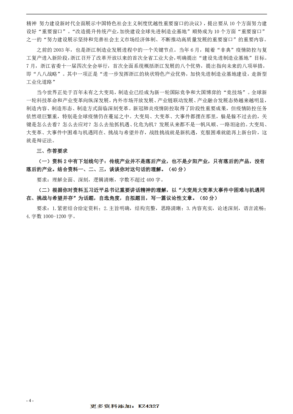 2020年浙江省公考《申论》题（A类）及参考答案 .pdf 第4页
