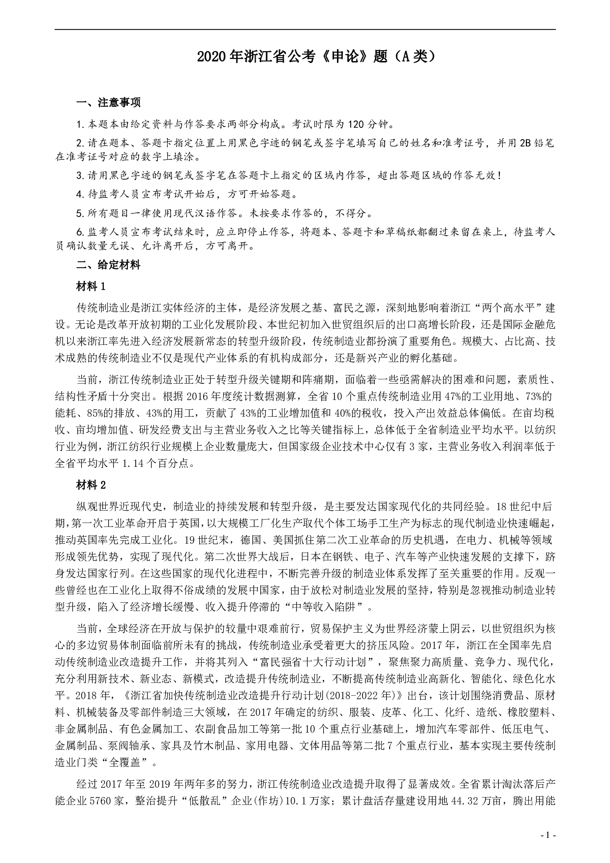 2020年浙江省公考《申论》题（A类）及参考答案 .pdf 第1页