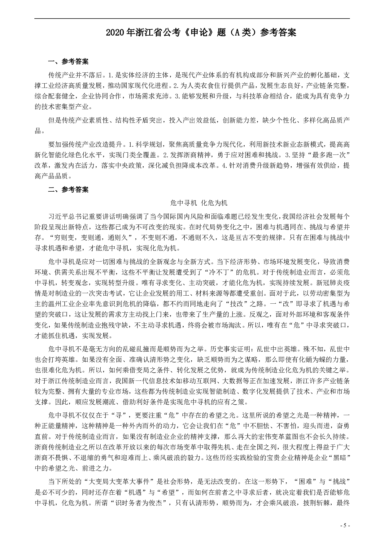 2020年浙江省公考《申论》题（A类）及参考答案 .pdf 第5页