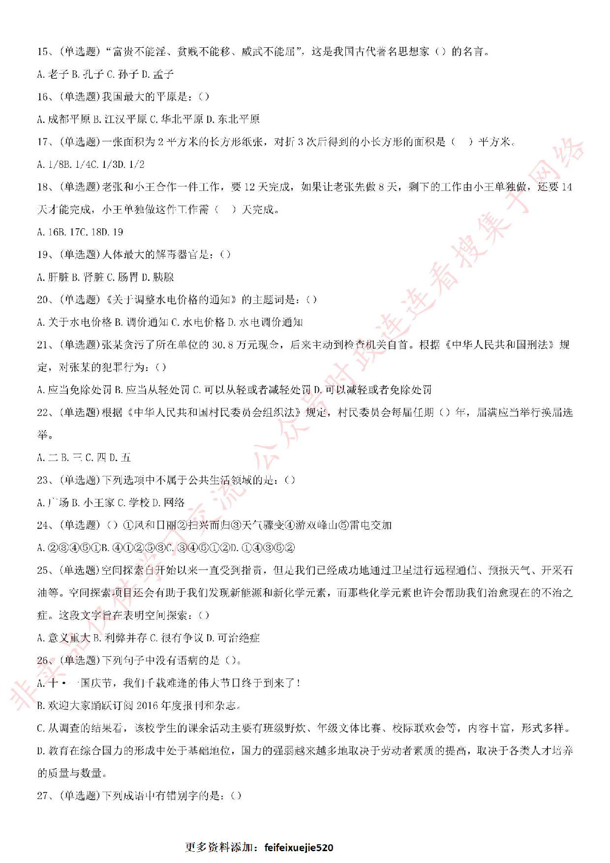 2016.6.25湖北省孝感市市直、孝南、孝昌、安陆事业单位联考笔试真题综合岗笔试真题-.pdf 第2页