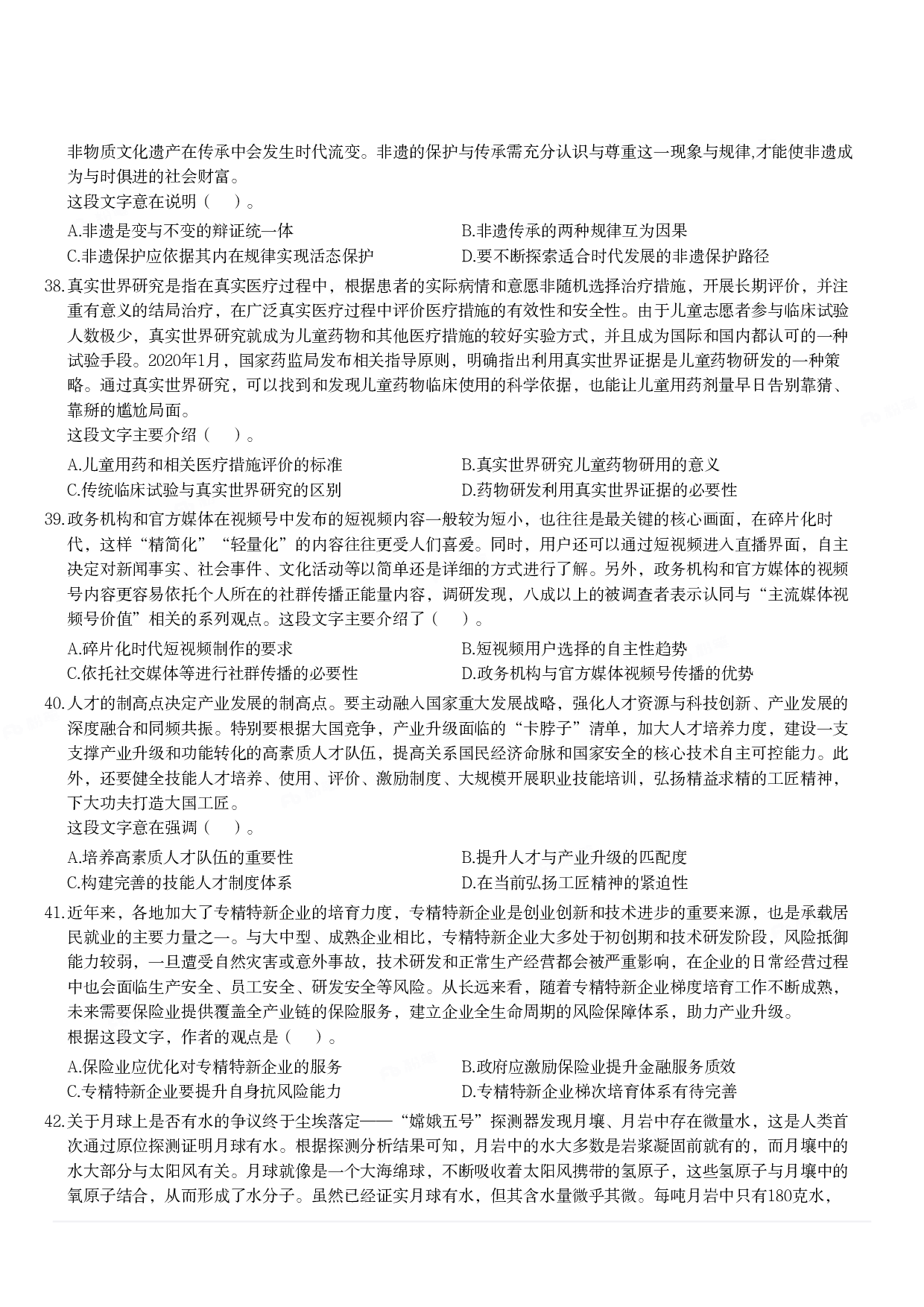 2024年3月30日全国事业单位联考D类《职业能力倾向测验》题.pdf 第6页