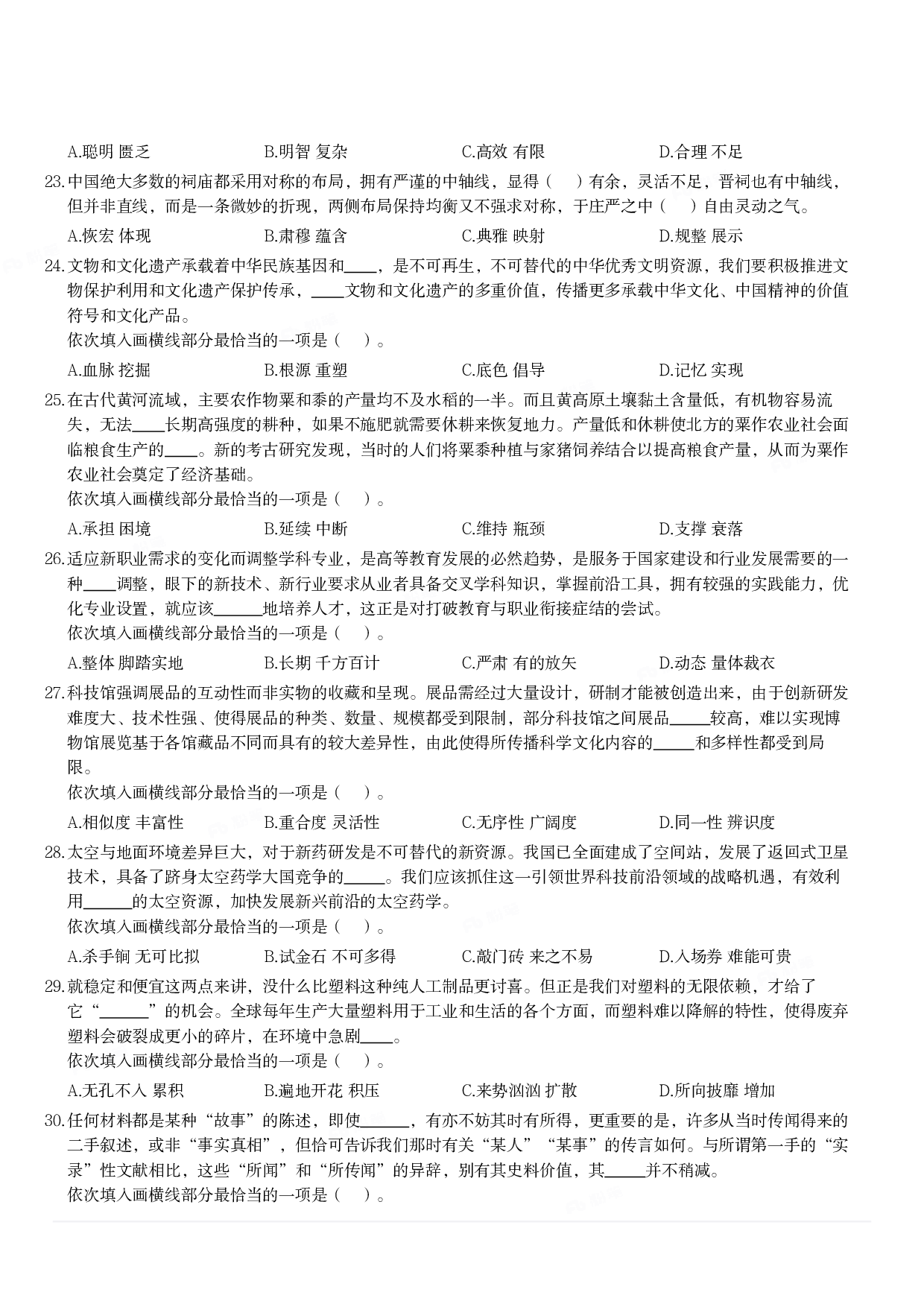 2024年3月30日全国事业单位联考D类《职业能力倾向测验》题.pdf 第4页