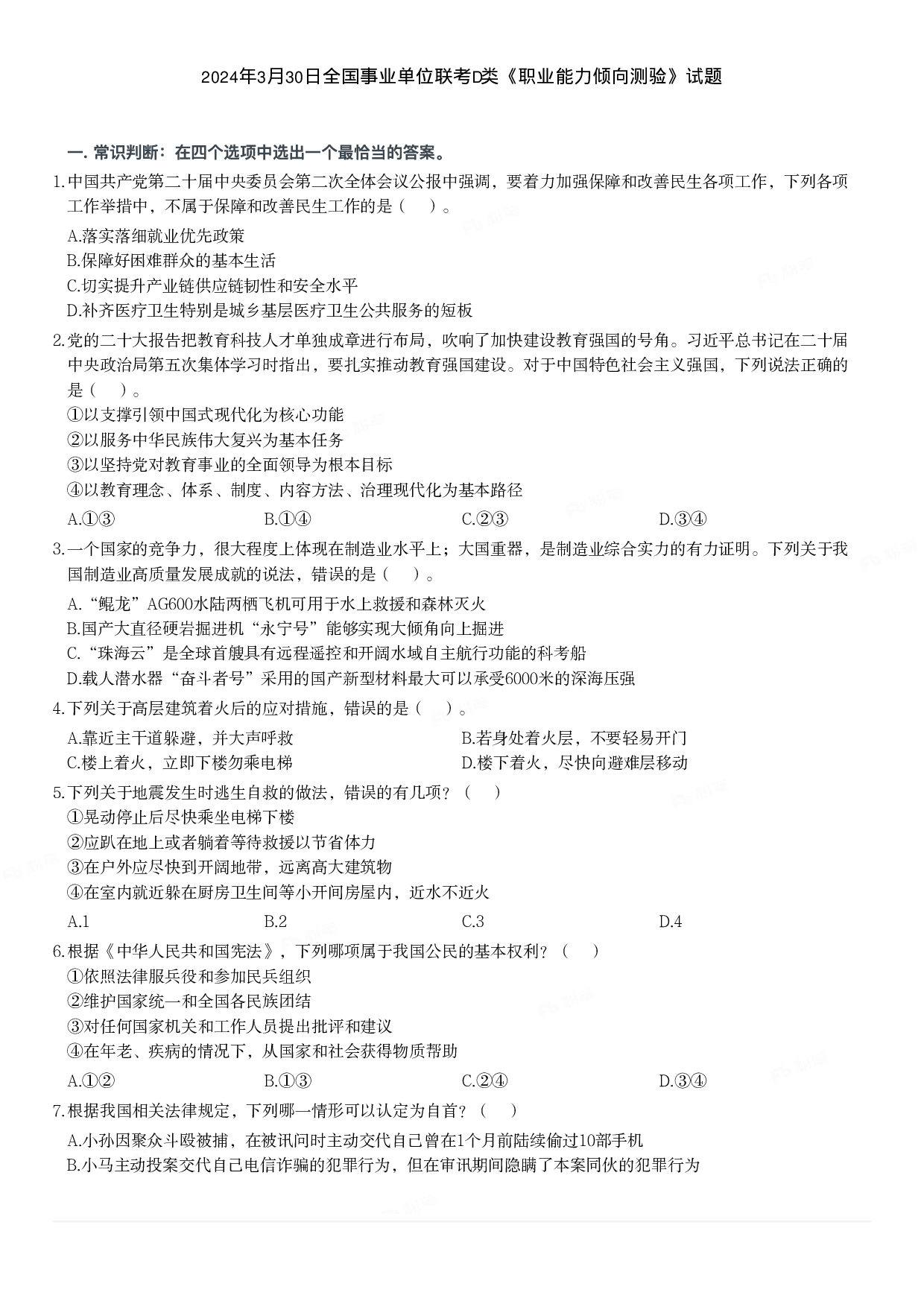 2024年3月30日全国事业单位联考D类《职业能力倾向测验》题.pdf 第1页