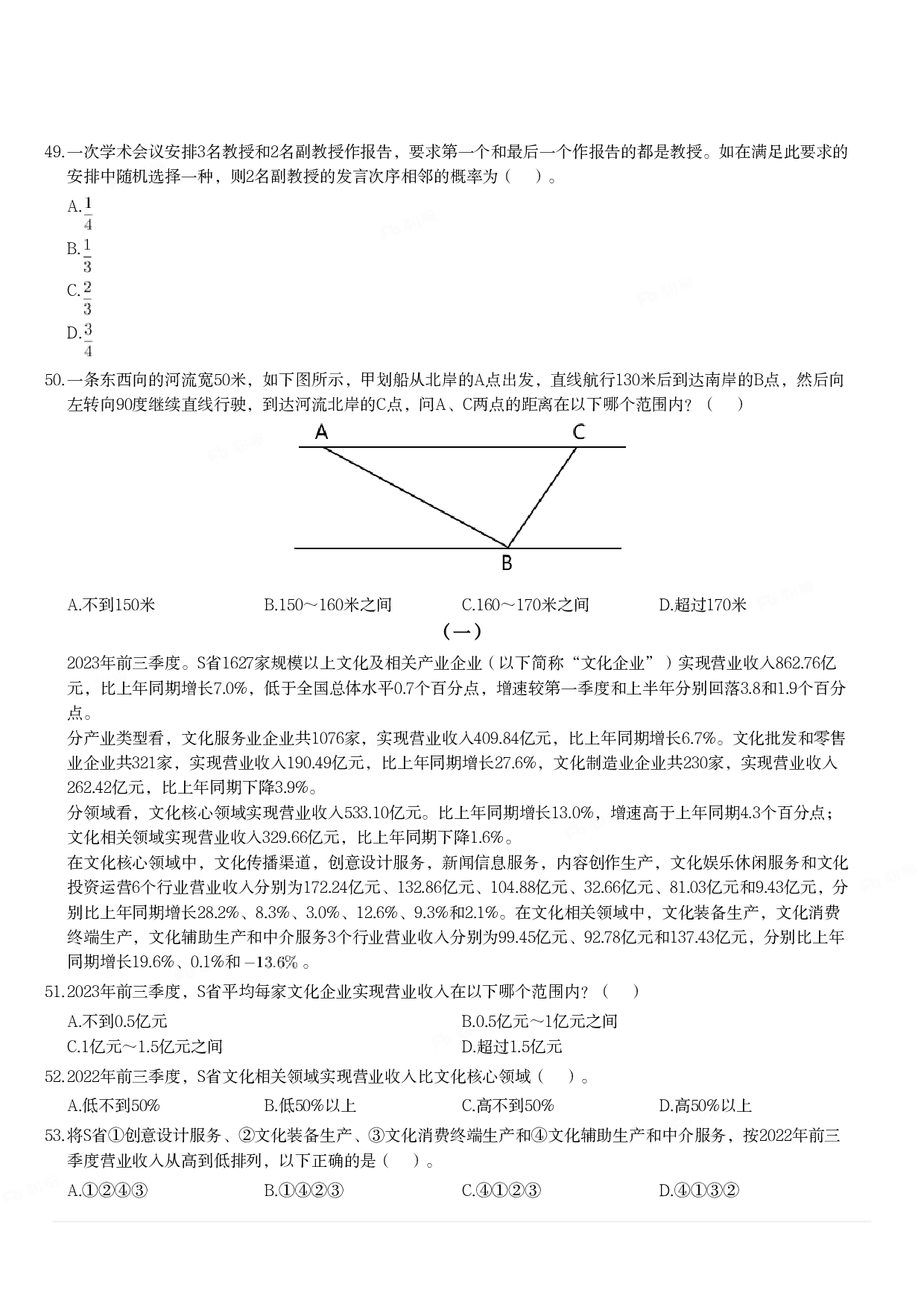 2024年3月30日全国事业单位联考D类《职业能力倾向测验》题.pdf 第8页