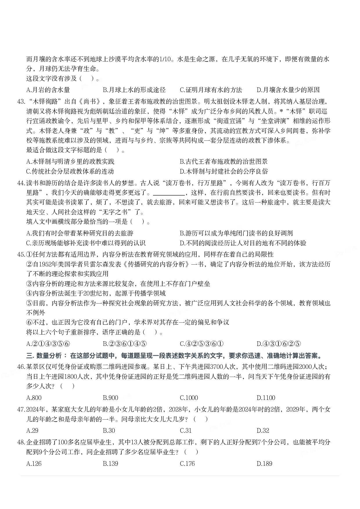 2024年3月30日全国事业单位联考D类《职业能力倾向测验》题.pdf 第7页