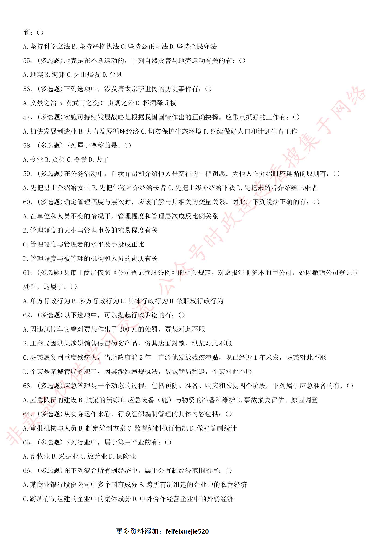 2016.7.2兰州省事业单位考试真题（管理类）.pdf 第6页