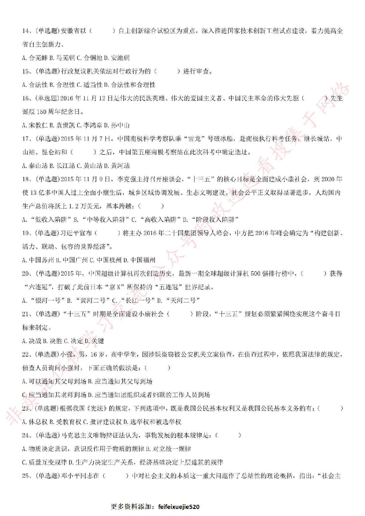 2016.7.2安徽省黄山市事业单位《公共基础知识》真题.pdf 第2页