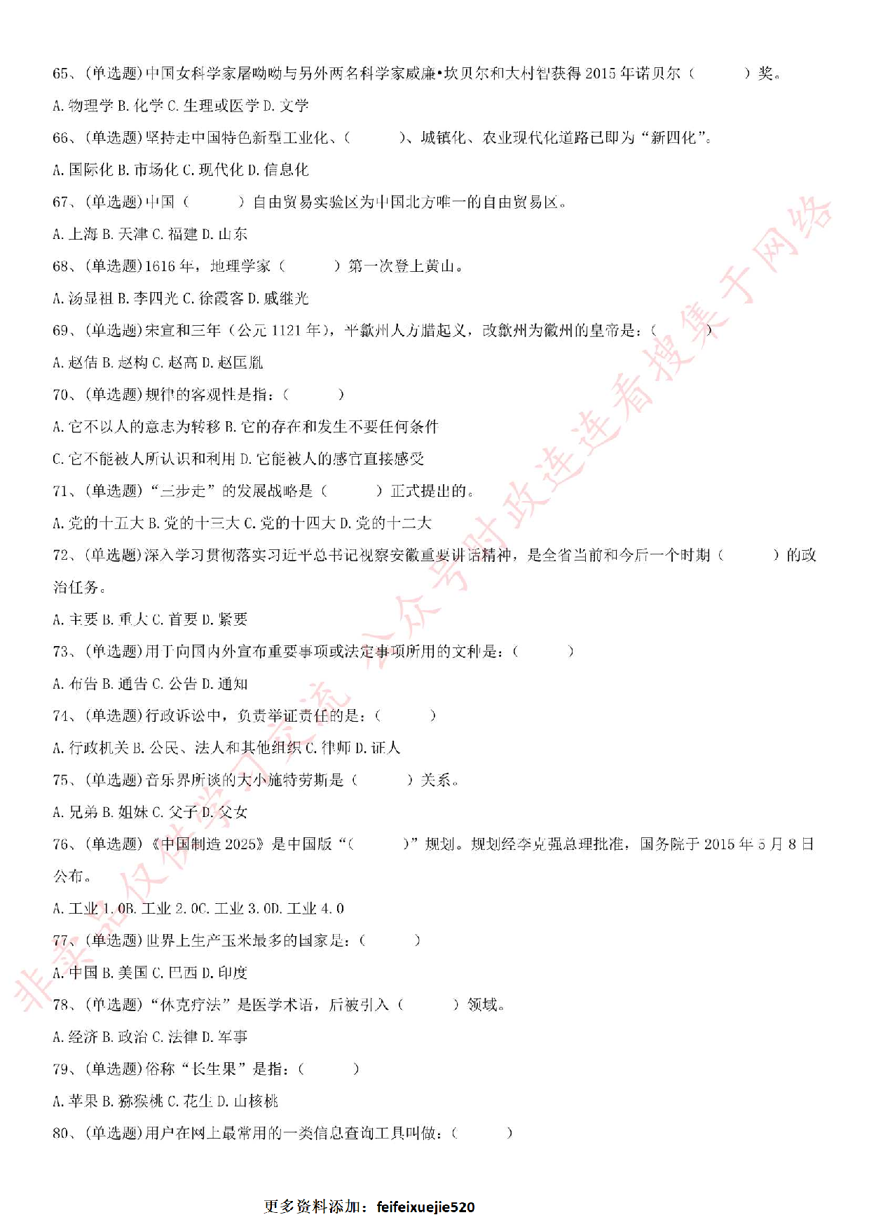 2016.7.2安徽省黄山市事业单位《公共基础知识》真题.pdf 第6页