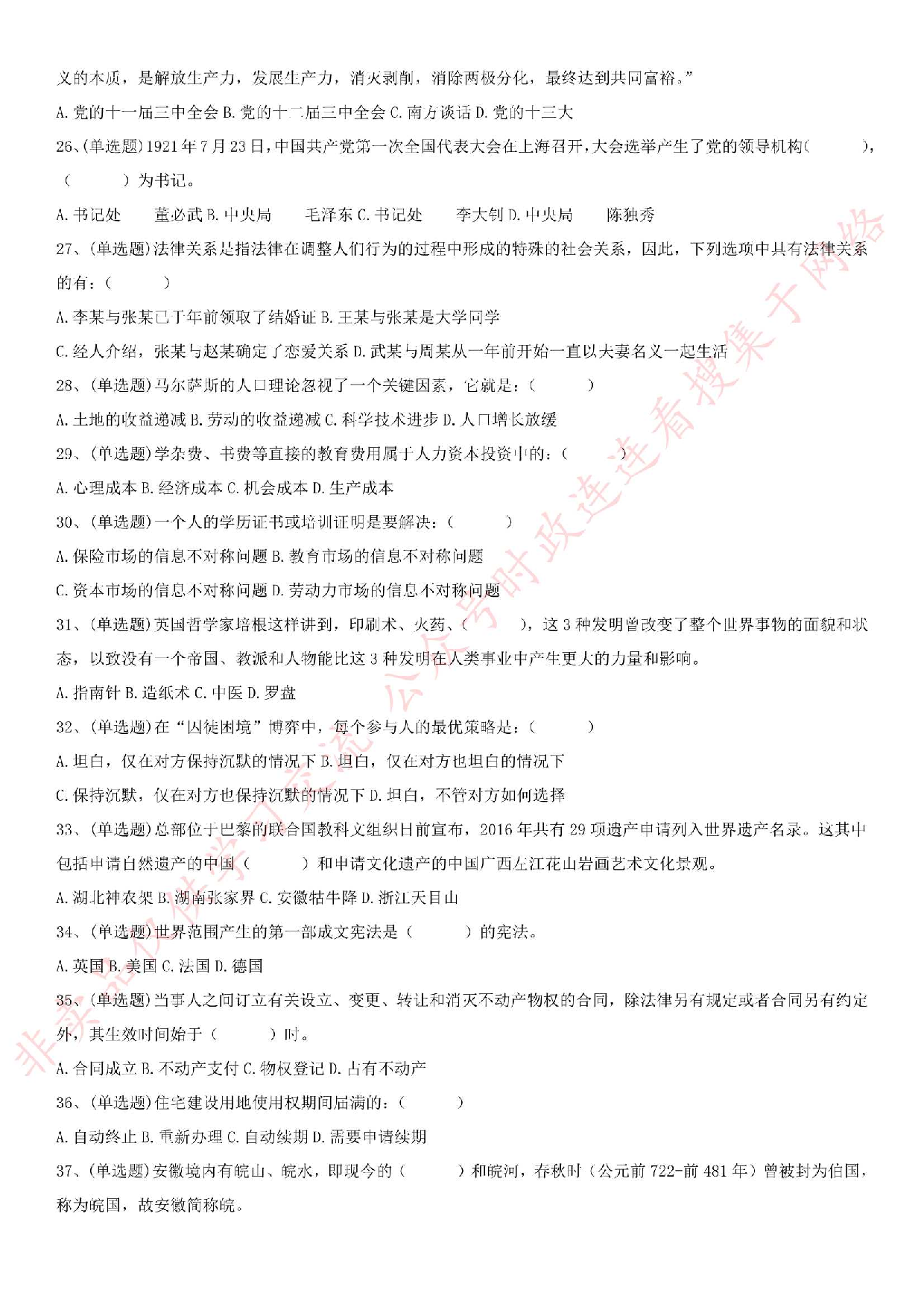 2016.7.2安徽省黄山市事业单位《公共基础知识》真题.pdf 第3页