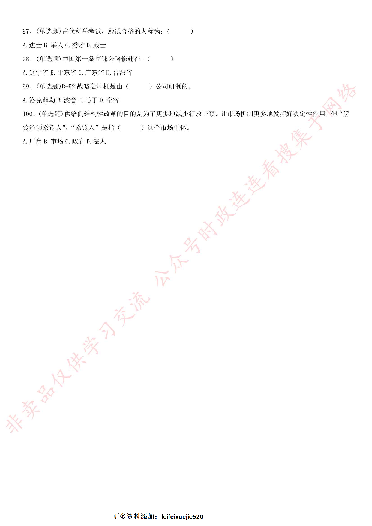 2016.7.2安徽省黄山市事业单位《公共基础知识》真题.pdf 第8页