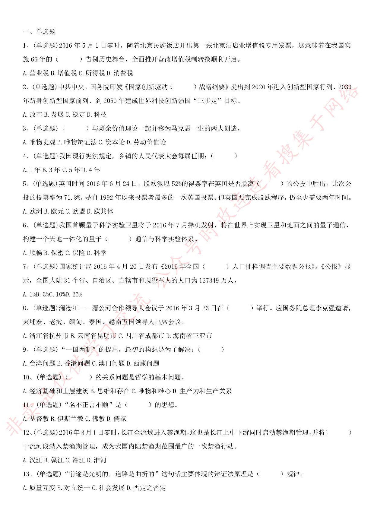 2016.7.2安徽省黄山市事业单位《公共基础知识》真题.pdf 第1页