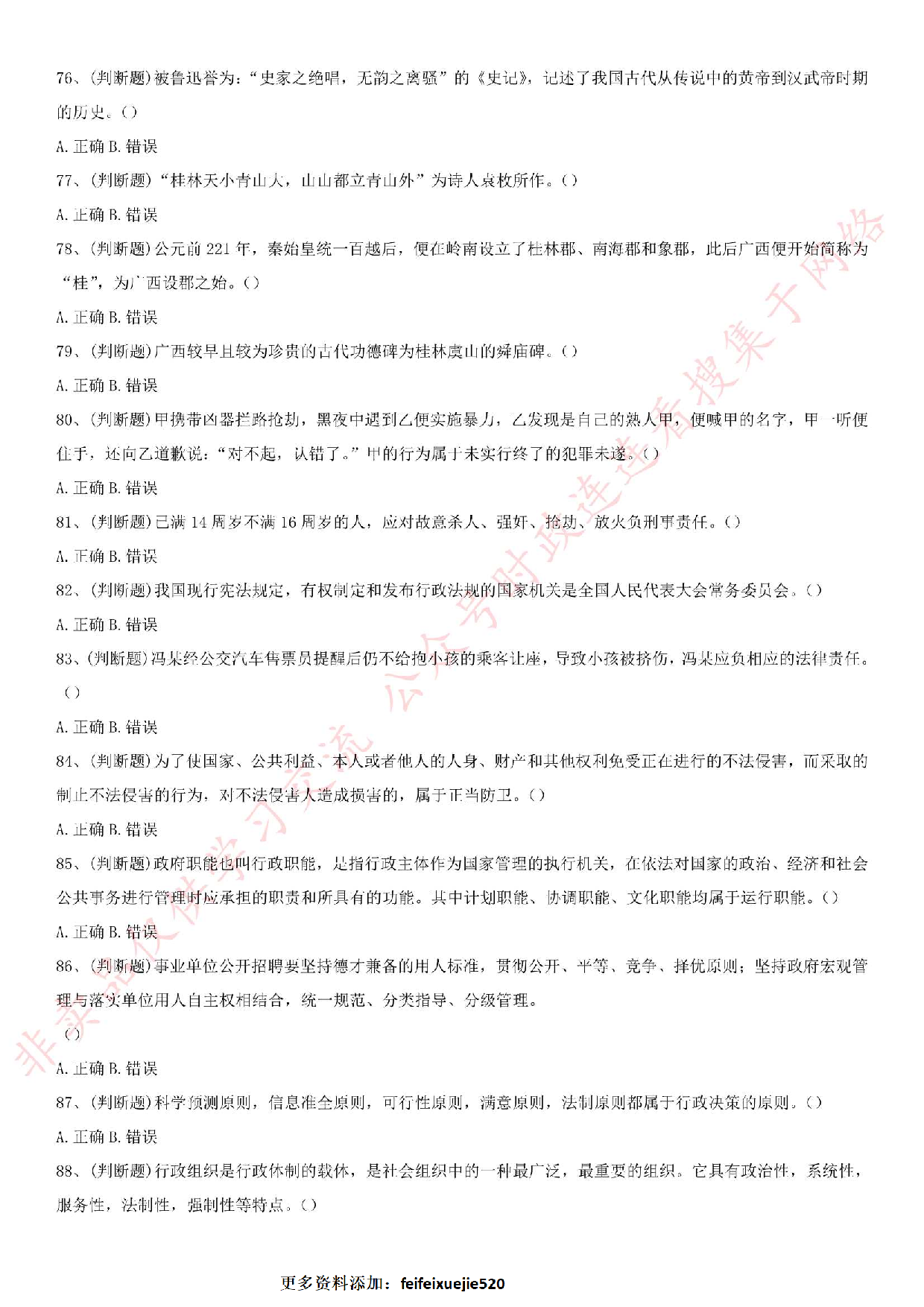 2016.7.2广西省桂林市事业单位考试真题《公共基础知识》.pdf 第8页